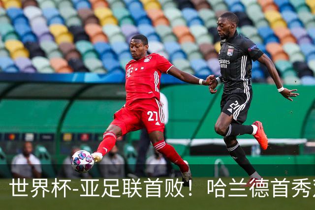世界杯-亚足联首败！哈兰德首秀双响 挪威4-1伊拉克