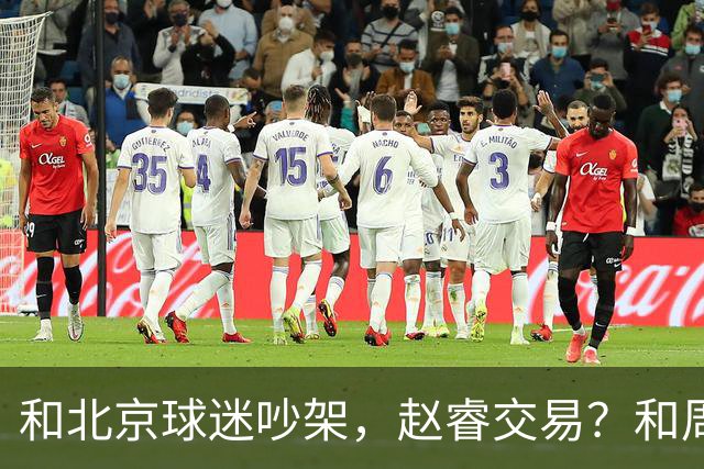 和北京球迷吵架，赵睿交易？和周琦互动，谁注意他表态，去向曝光