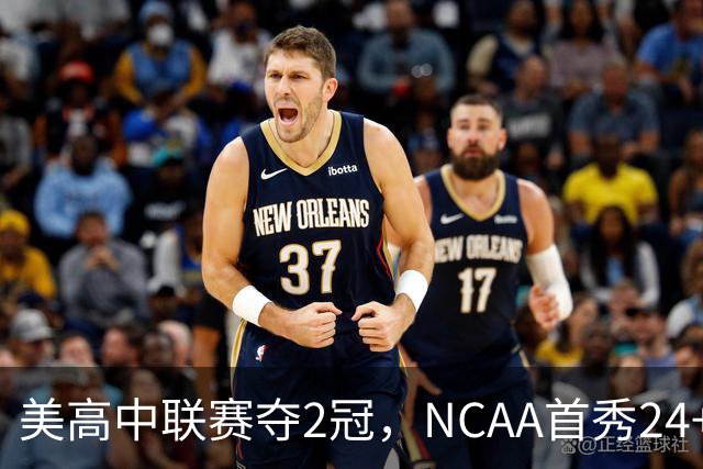 美高中联赛夺2冠，NCAA首秀24+7，张镇麟若不回国会比王俊杰更强？