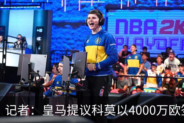 记者：皇马提议科莫以4000万欧签下帕斯，自己保留8000万欧回购权