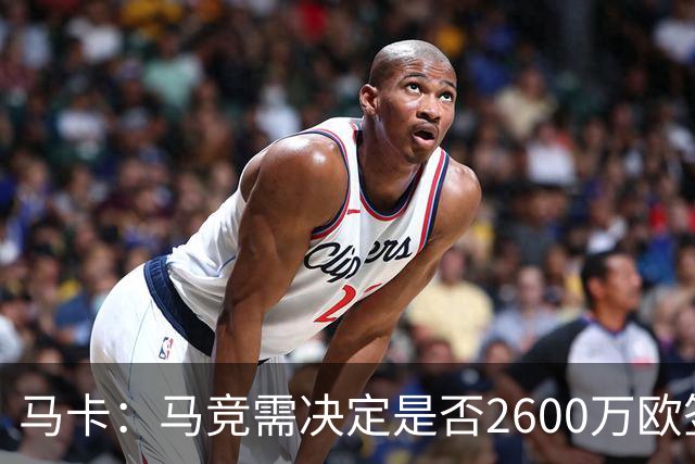 马卡：马竞需决定是否2600万欧签冈萨雷斯，斯帕莱蒂希望球员回归